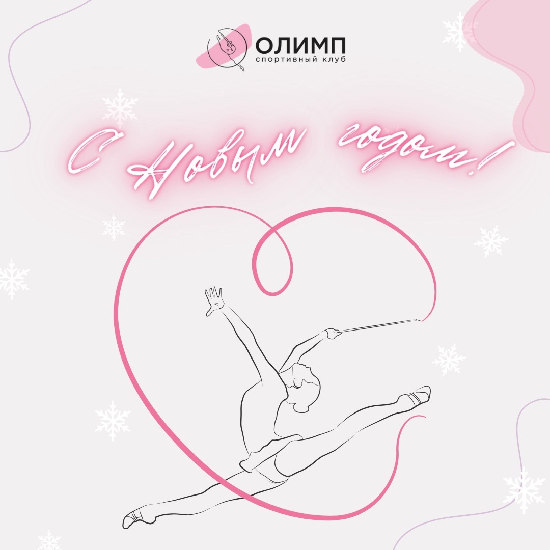 С Новым годом!