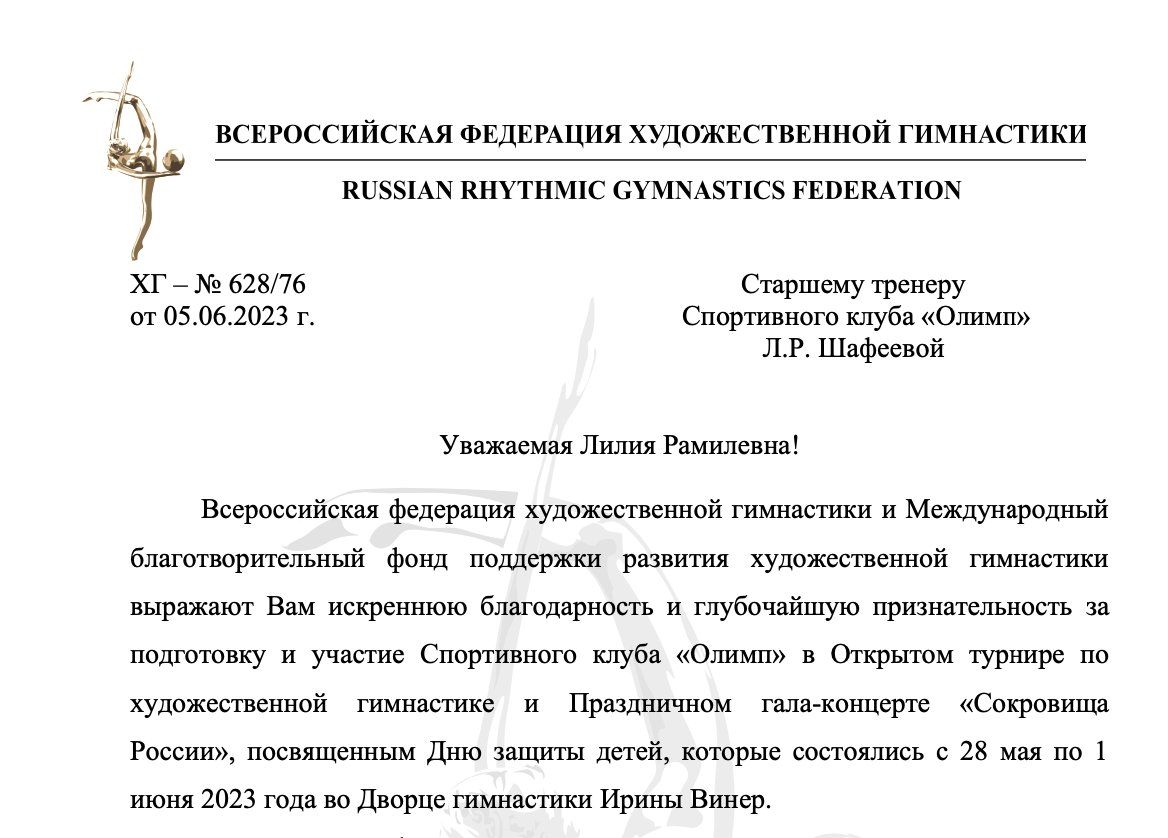 Благодарность от Всероссийской федерации художественной гимнастики Благодарность от Всероссийской федерации художественной гимнастики