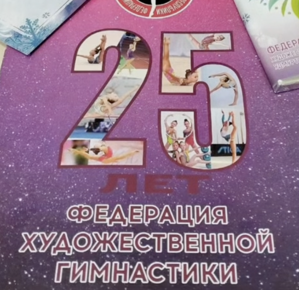 Юбилей Федерация художественной гимнастики Удмуртской Республики 