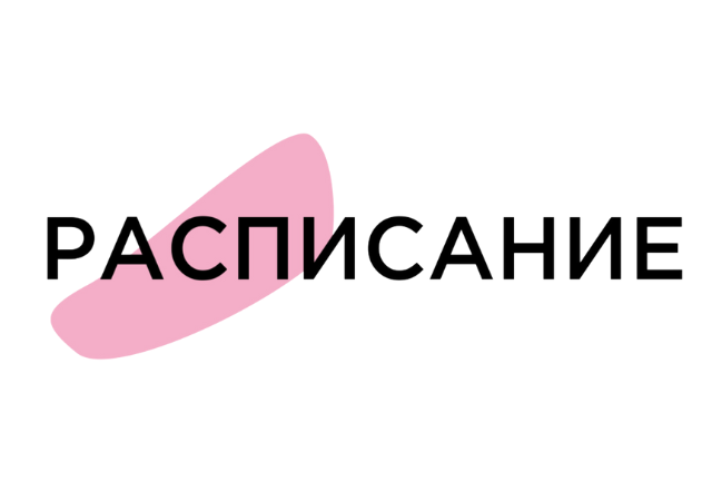 Расписание занятий 2023